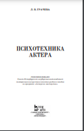 Психотехника актера: Учебное пособие